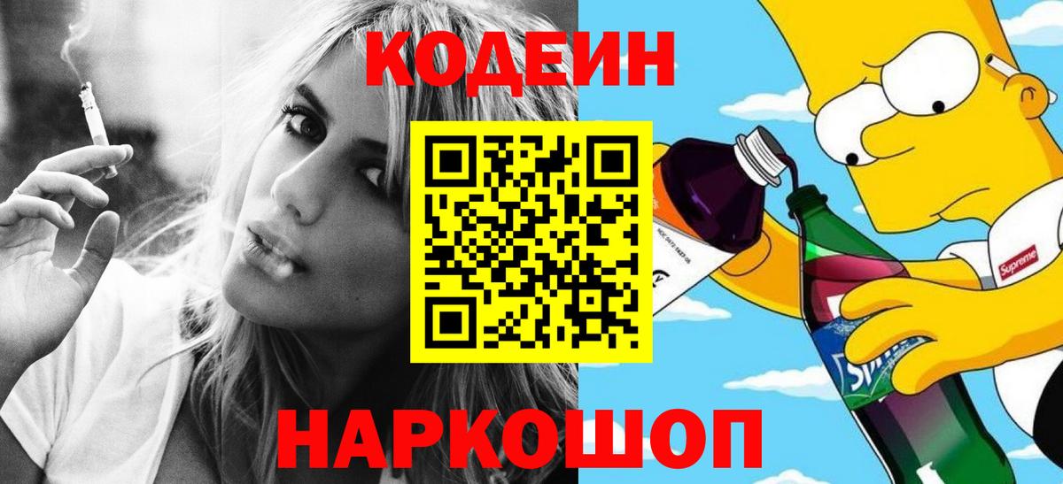 Кодеиновый сироп Lean Purple Drank  Вход с VPN  Codein Purple Drank  Кирово-Чепецк 